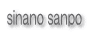 sinano sanpo